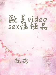 欧美videosex性极品