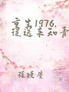 重生1976,从送来知青媳妇开始