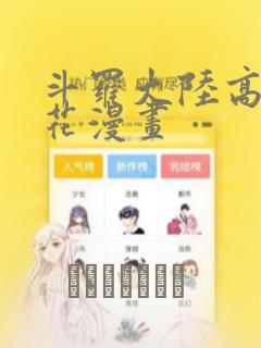 斗罗大陆高清樱花漫画