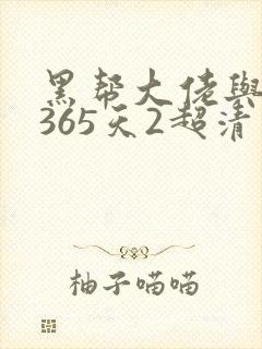 黑帮大佬与我的365天2超清中文