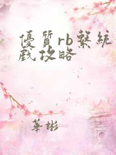 优质rb系统游戏攻略