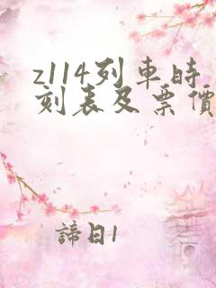 z114列车时刻表及票价