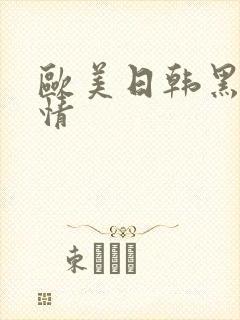 欧美日韩黑人激情