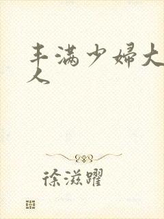 丰满少妇大战黑人