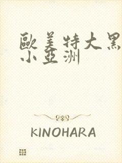 欧美特大黑人娇小亚洲