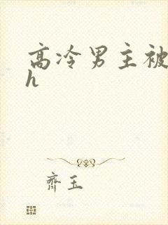 高冷男主被下药h