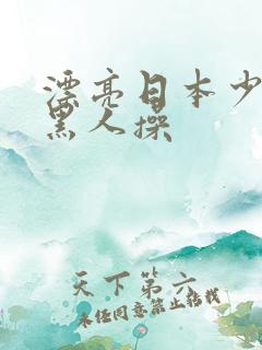 漂亮日本少妇被黑人操