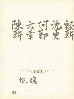 陈六何沈轻舞最新章节更新笔趣阁