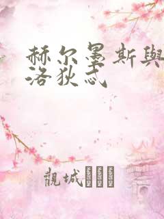 赫尔墨斯与阿佛洛狄忒