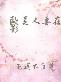 欧美人妻在线电影