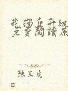 我独自升级小说免费阅读原著