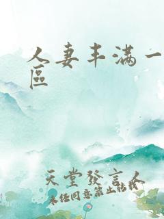 人妻丰满一区二区