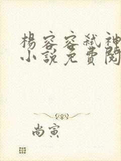 杨容容弑神原著小说免费阅读