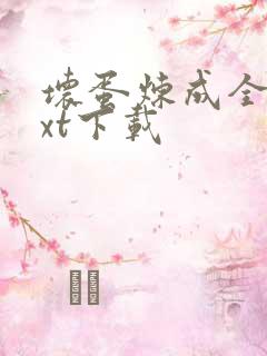 坏蛋炼成全文txt下载