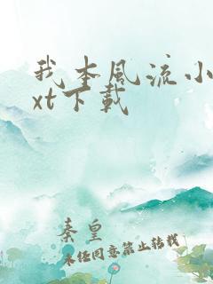 我本风流小说txt下载