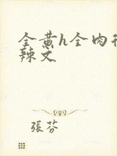 全黄h全肉后宫辣文