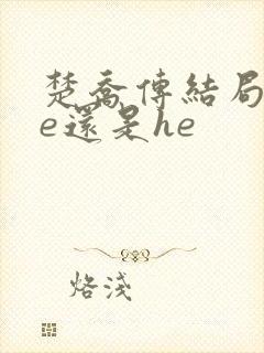 楚乔传结局是be还是he