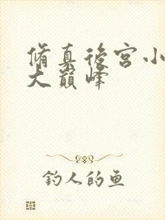 修真后宫小说十大巅峰