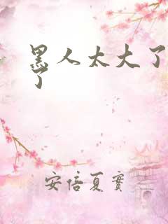 黑人太大了受不了