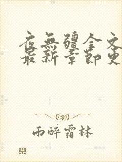 夜无疆全文阅读最新章节更新