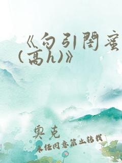 《勾引闺蜜老公(高h)》