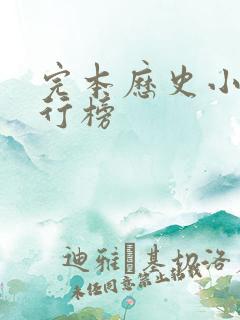 完本历史小说排行榜