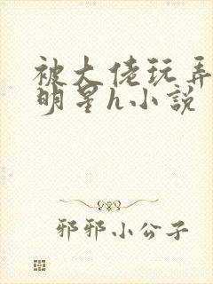 被大佬玩弄的女明星h小说