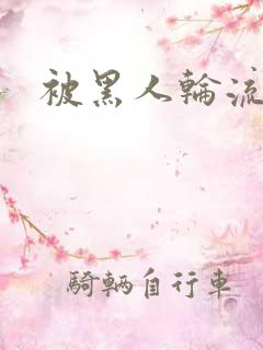 被黑人轮流插入