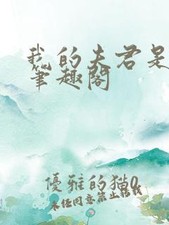 我的夫君是魔头笔趣阁