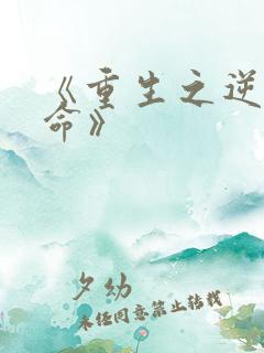 《重生之逆天改命》
