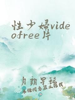 性少妇videofree片