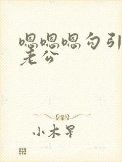 嗯嗯嗯勾引闺蜜老公