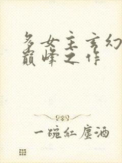 多女主玄幻小说巅峰之作