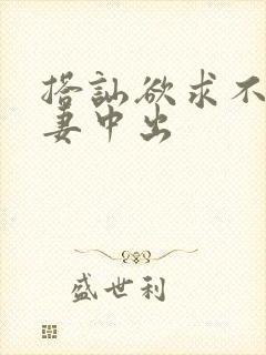 搭讪欲求不满人妻中出