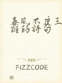 春风不度玉门关谁的诗句