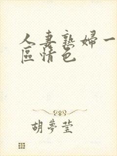 人妻熟妇一区二区情色