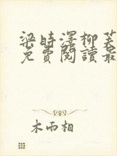 梁时泽柳芙小说免费阅读最新章节