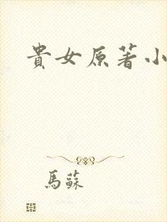 贵女原著小说