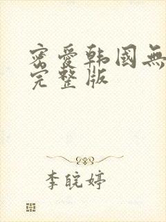 密爱韩国无删减完整版