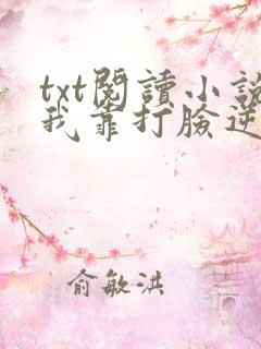 txt阅读小说我靠打脸逆袭爽文女主