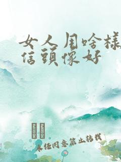 女人用啥样的微信头像好