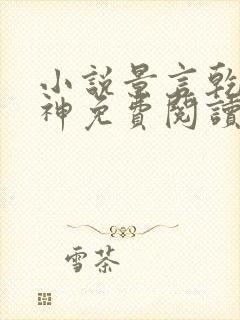 小说景言乾坤剑神免费阅读全文