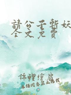 请公子斩妖小说全文免费