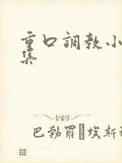 重口调教小说合集