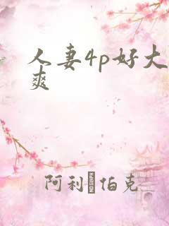 人妻4p好大好爽