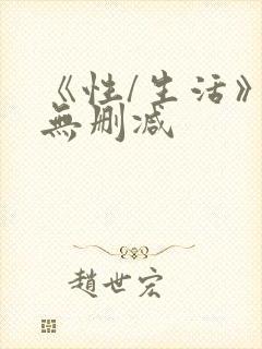 《性/生活》2无删减