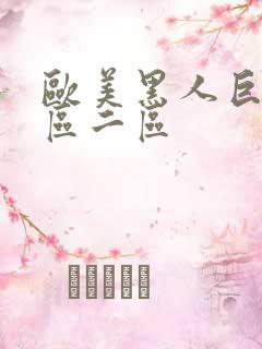 欧美黑人巨大一区二区