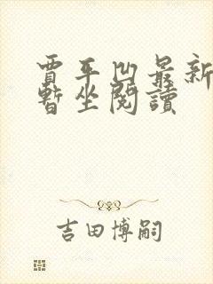 贾平凹最新小说暂坐阅读