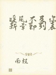 暖风不及你情深新章节列表