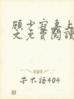 顾少宠妻上瘾全文免费阅读